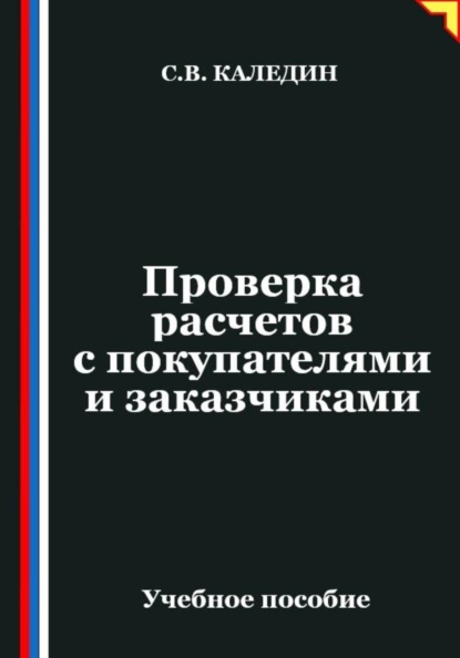 Проверка расчетов с покупателями и заказчиками
