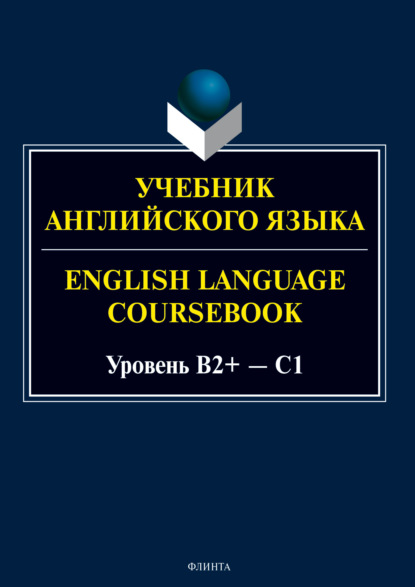 Учебник английского языка / English Language Coursebook. Уровень B2+ – C1