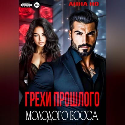 Грехи прошлого молодого босса