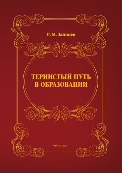 Тернистый путь в образовании