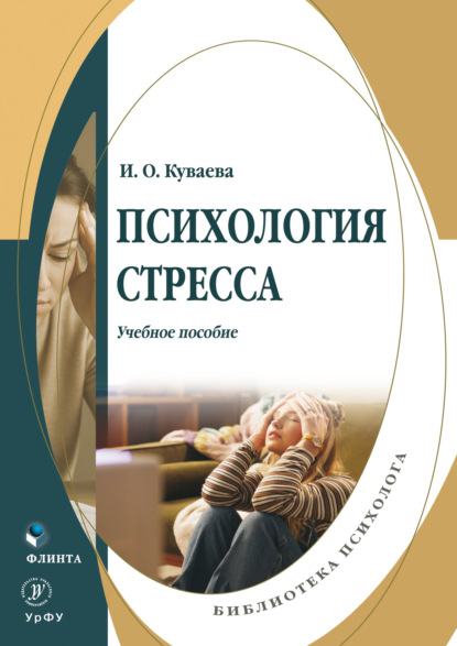 Психология стресса