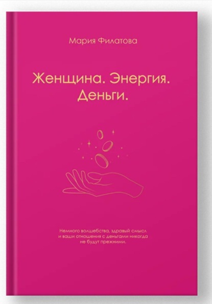Женщина.Энергия.Деньги