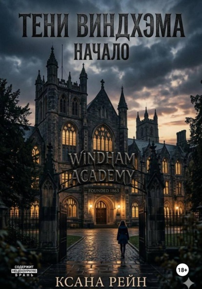 Тени Виндхэма: Начало
