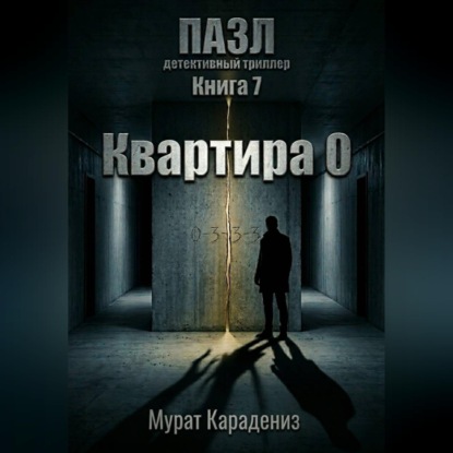 Квартира 0