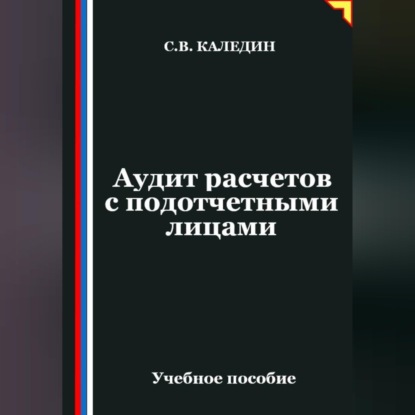 Аудит расчетов с подотчетными лицами