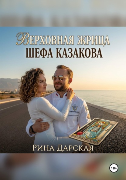 Верховная Жрица шефа Казакова