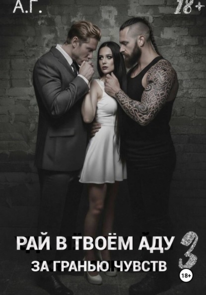 Рай в в тоем аду 3. За гранью чувств.
