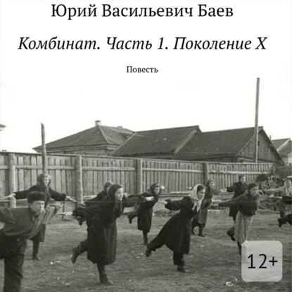 Комбинат. Часть 1. Поколение X. Повесть