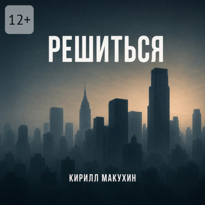Решиться