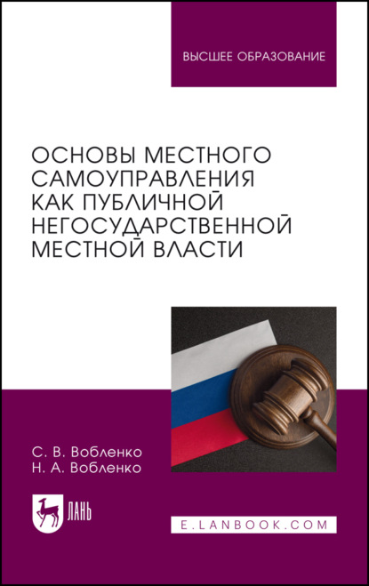 Основы местного самоуправления как публичной негосударственной местной власти. Учебное пособие для вузов