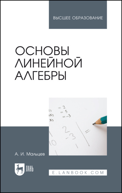 Основы линейной алгебры. Учебник для вузов. 6-е издание, стереотипное