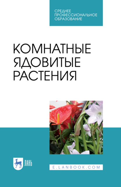 Комнатные ядовитые растения. Учебное пособие для СПО. 3-е издание, стереотипное