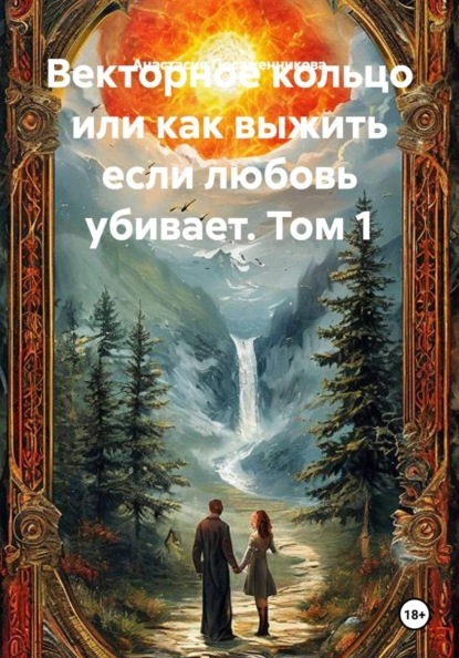 Векторное кольцо или как выжить если любовь убивает. Том 1
