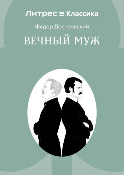 Вечный муж