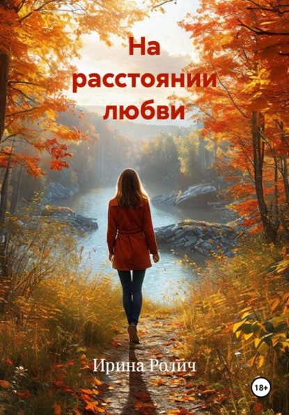 На расстоянии любви