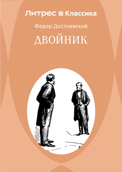 Двойник