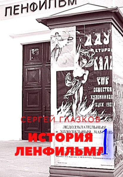 История Ленфильма том 1