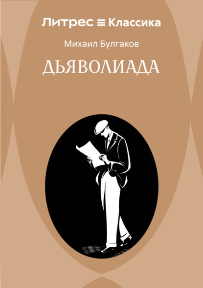 Дьяволиада