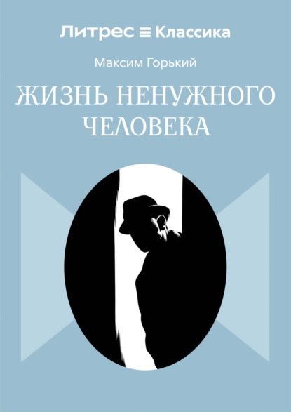 Жизнь ненужного человека
