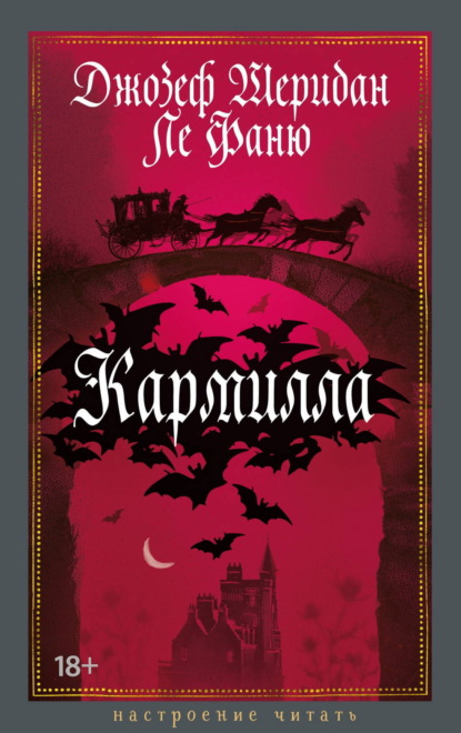 Кармилла