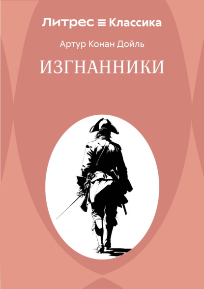 Изгнанники