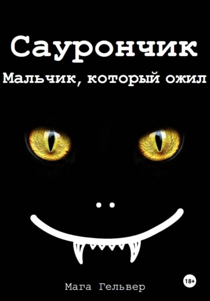 Саурончик. Мальчик, который ожил