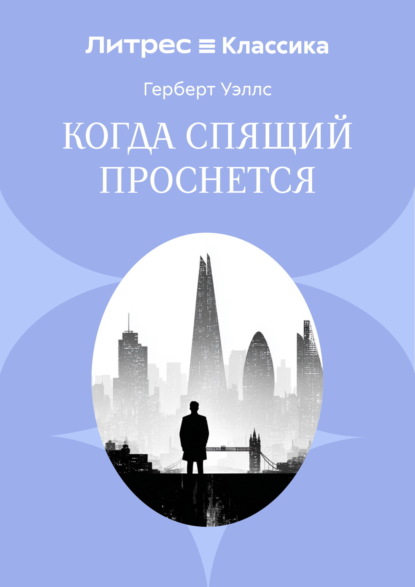 Когда спящий проснется