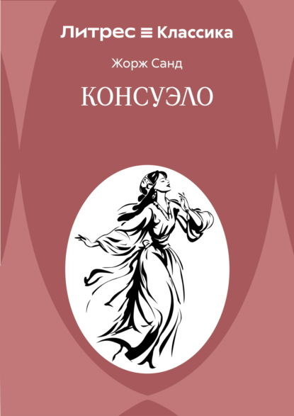 Консуэло