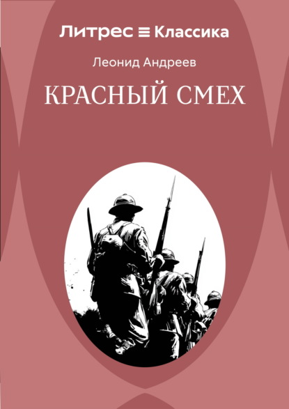 Красный смех