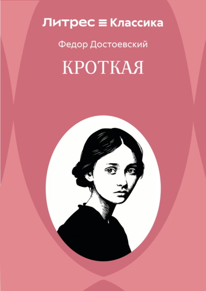 Кроткая