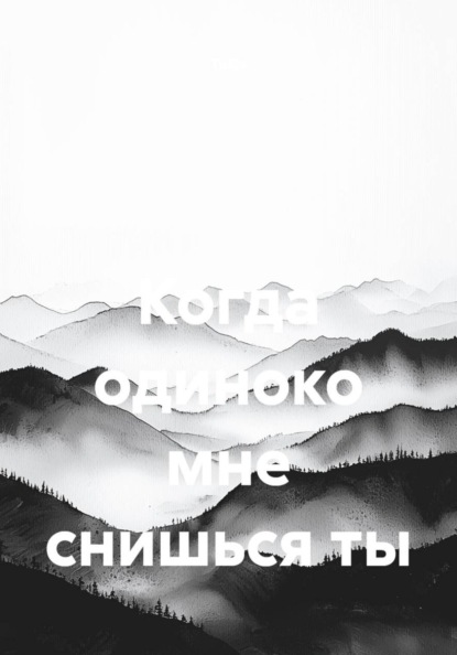 Когда одиноко мне снишься ты