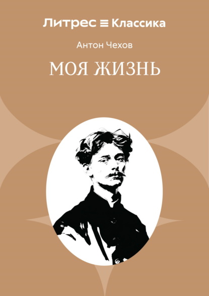 Моя жизнь