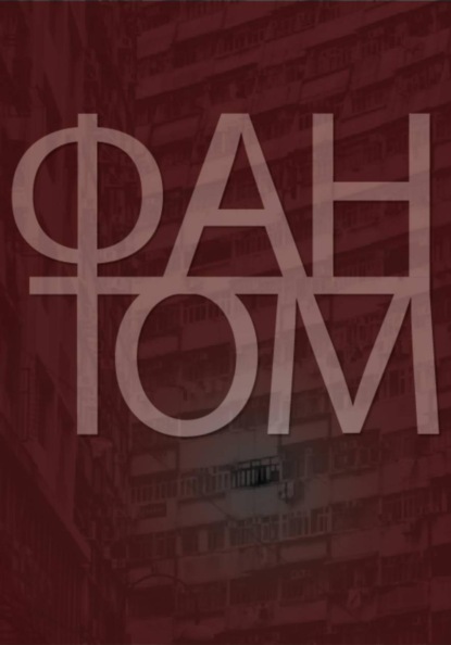 Фантом
