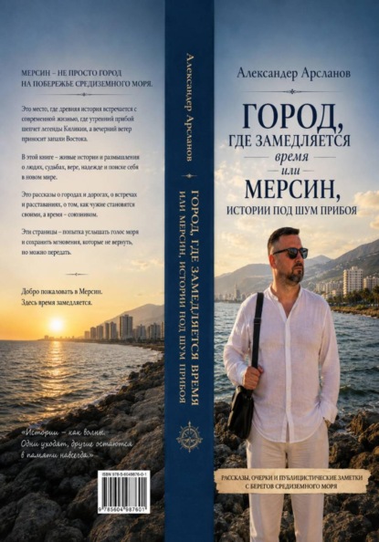 Город, где замедляется время. Мерсин-истории под шум прибоя