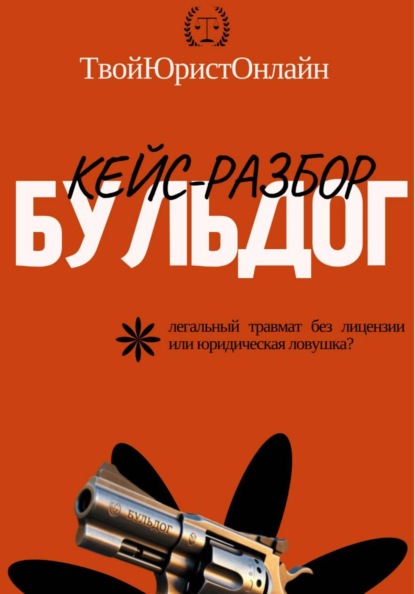 Кейс-разбор "Бульдог"