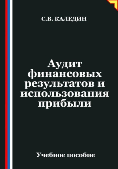 Аудит финансовых результатов и использования прибыли
