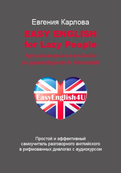 EASY ENGLISH FOR LAZY PEOPLE Простой и эффективный самоучитель разговорного английского в диалогах с аудиокурсом