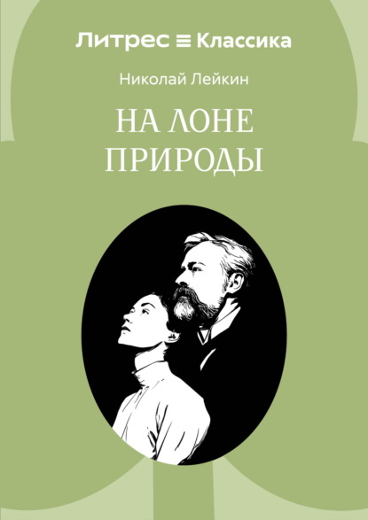 На лоне природы