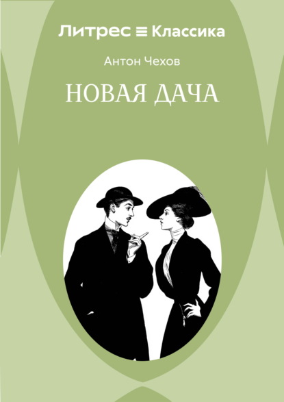 Новая дача
