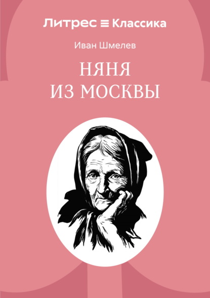 Няня из Москвы
