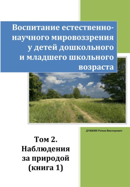Воспитание естественно-научного мировоззрения у детей дошкольного и младшего школьного возраста. Том 2. Наблюдения за природой. Книга 1