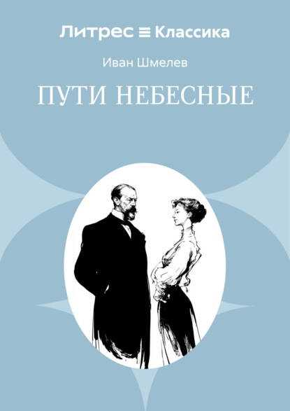 Пути небесные