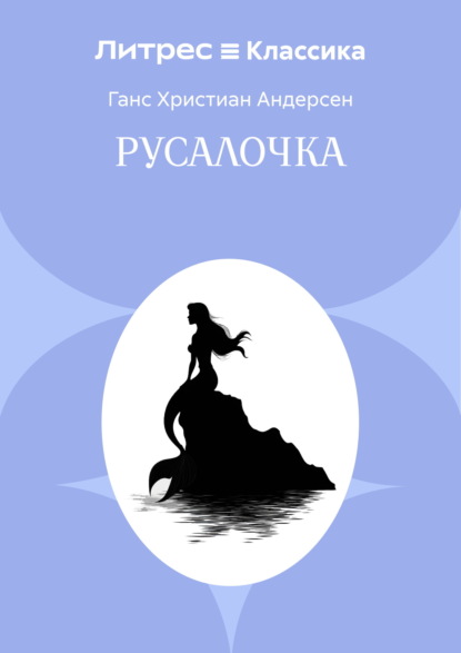 Русалочка