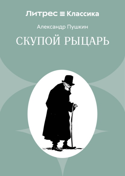 Скупой рыцарь