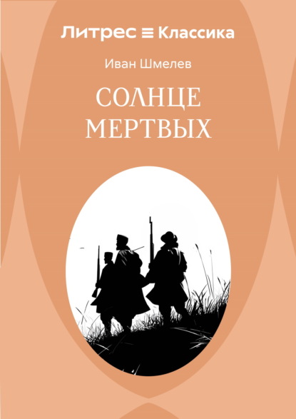 Солнце мертвых