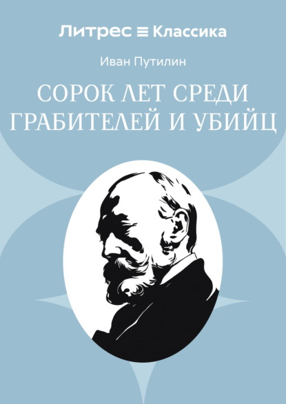 Сорок лет среди грабителей и убийц