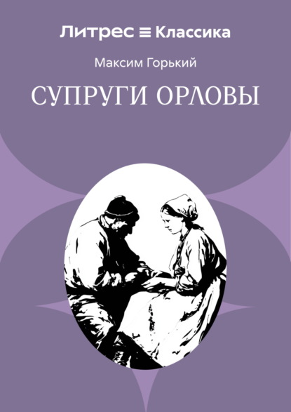 Супруги Орловы
