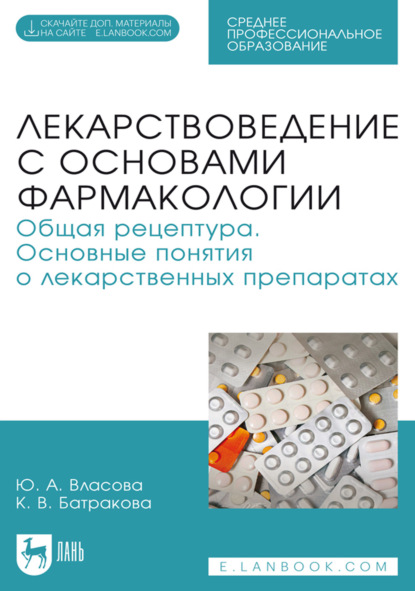 Лекарствоведение с основами фармакологии. Общая рецептура. Основные понятия о лекарственных препаратах. Учебное пособие для СПО