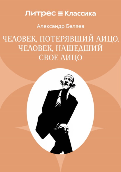 Человек, потерявший лицо. Человек, нашедший свое лицо