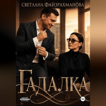 Гадалка